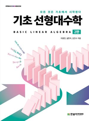 [국내도서] 기초 선형대수학