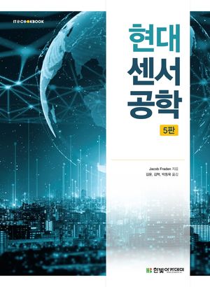 [국내도서] 현대 센서공학