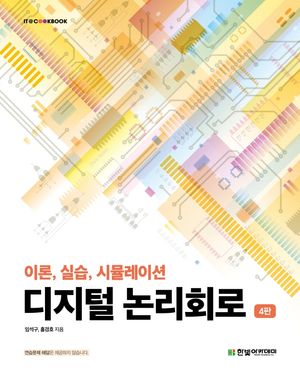 [eBook] 디지털 논리회로