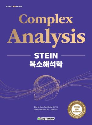 [국내도서] STEIN 복소해석학