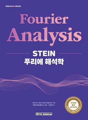 [국내도서] STEIN 푸리에 해석학