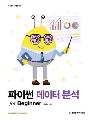파이썬 데이터 분석 for Beginner