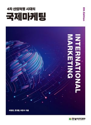 [eBook] 4차 산업혁명 시대의 국제마케팅