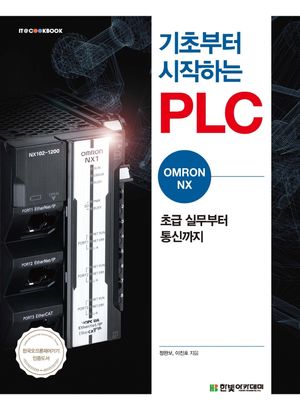 기초부터 시작하는 PLC: OMRON NX