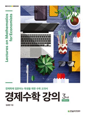 [국내도서] 경제수학 강의