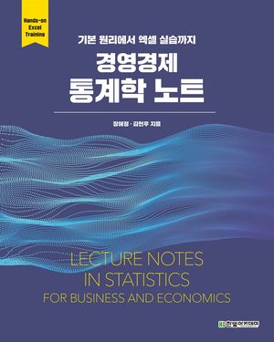 [국내도서] 경영경제 통계학 노트