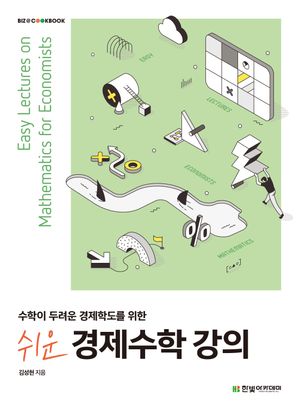 [국내도서] 쉬운 경제수학 강의