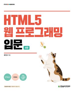 HTML5 웹 프로그래밍 입문
