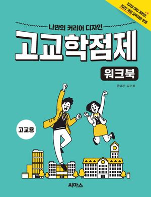 [국내도서] 고교학점제 워크북(고교용)