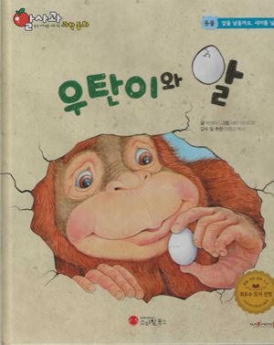 [국내도서] 우탄이와 알(세이펜 적용)
