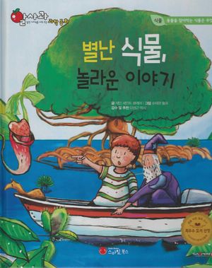 별난 식물, 놀라운이야기(세이펜 적용)