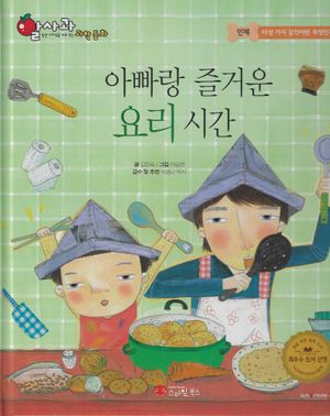 아빠랑 즐거운 요리 시간(세이펜 지원)