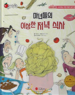 [국내도서] 마녀들의 이상한 저녁식사(세이펜 지원)