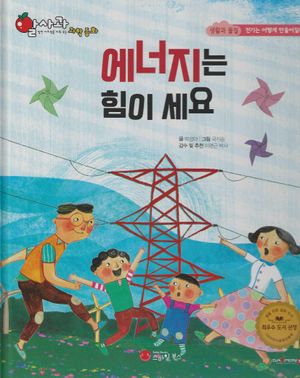 [국내도서] 에너지는 힘이 세요(세이펜 지원)
