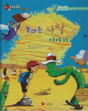 놀라운 사막 이야기(세이펜지원)