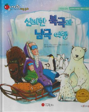 신비한 북극과 남극 여행(세이펜지원)