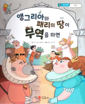 앵그리아와 패리의 땅이 무역을 하면