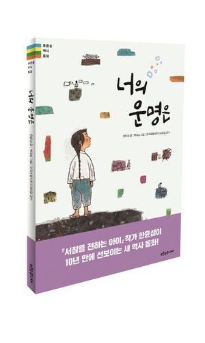 너의 운명은