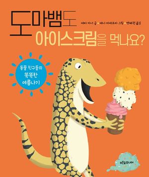 도마뱀도 아이스크림을 먹나요?