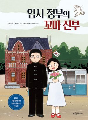 [국내도서] 임시 정부의 꼬마 신부