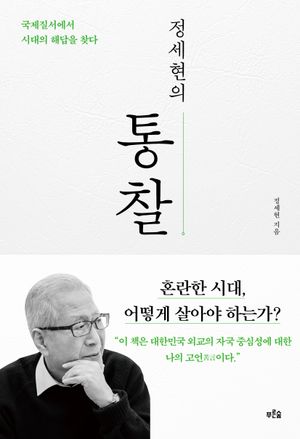 [eBook] 정세현의 통찰