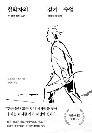 [국내도서] 철학자의 걷기 수업