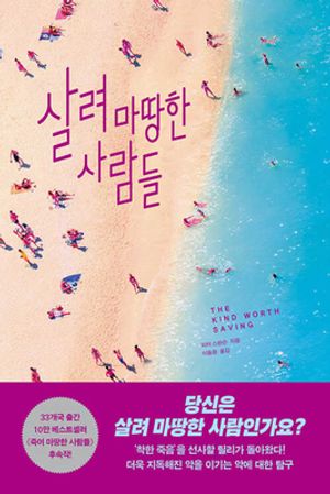 [국내도서] 살려 마땅한 사람들