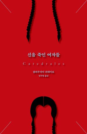 [eBook] 신을 죽인 여자들