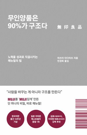 [국내도서] 무인양품은 90%가 구조다(리커버 에디션)