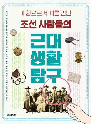 [국내도서] 조선 사람들의 근대 생활 탐구