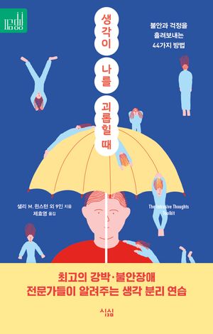 [국내도서] 생각이 나를 괴롭힐 때