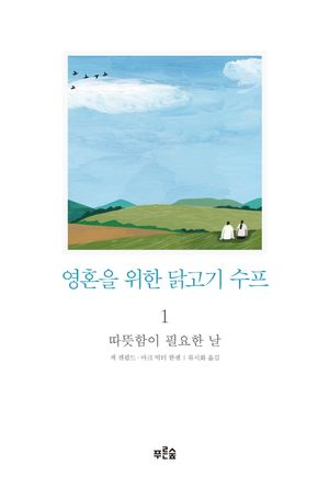 영혼을 위한 닭고기 수프 1: 따뜻함이 필요한 날