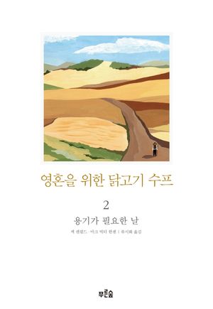 영혼을 위한 닭고기 수프 2: 용기가 필요한 날