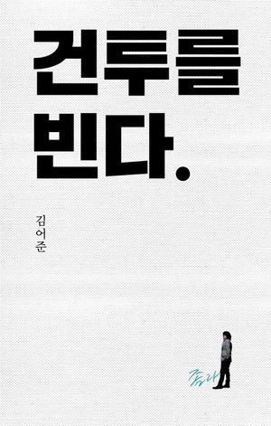 [국내도서] 건투를 빈다(10주년 특별판)