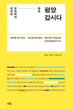 [eBook] 정세현 정청래와 함께 평양 갑시다