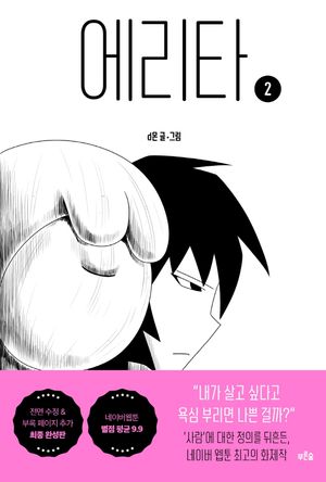 [국내도서] 에리타 2