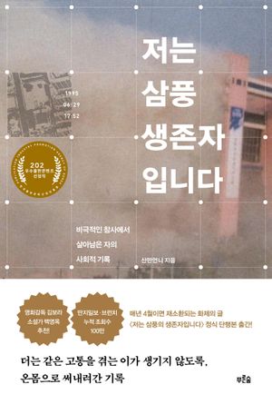 [국내도서] 저는 삼풍 생존자입니다(큰글자도서)