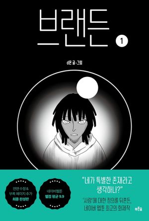 [국내도서] 브랜든 1