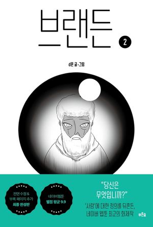 [국내도서] 브랜든 2