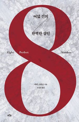 [국내도서] 여덟 건의 완벽한 살인
