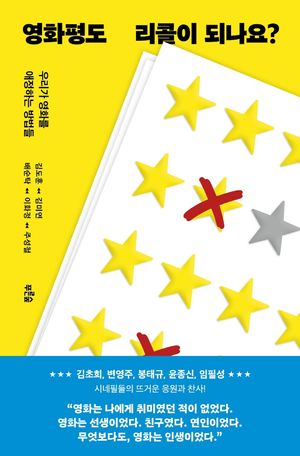 [국내도서] 영화평도 리콜이 되나요?