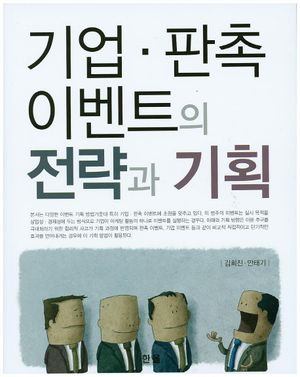 기업 판촉 이벤트의 전략과 기획
