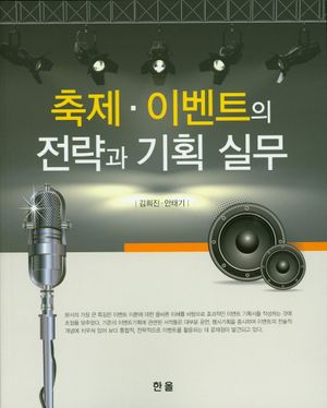 축제 이벤트의 전략과 기획 실무