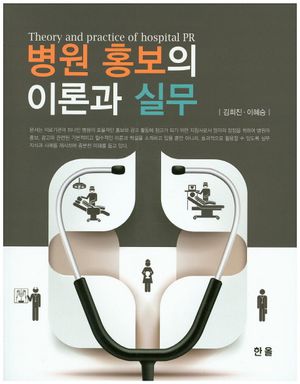 병원 홍보의 이론과 실무