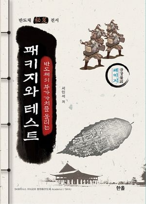 반도체의 부가가치를 올리는 패키지와 테스트