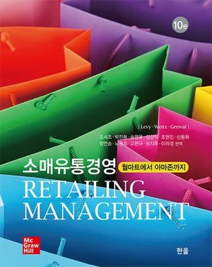 [국내도서] 소매유통경영