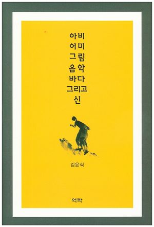 아비 어미 그림 음악 바다 그리고 신