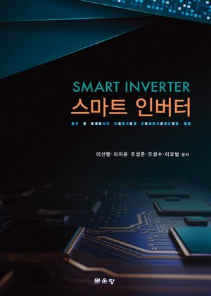 [국내도서] 스마트 인버터