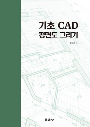 [국내도서] 기초 CAD 평면도 그리기
