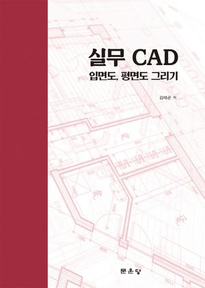 [국내도서] 실무 CAD 입면도, 단면도 그리기